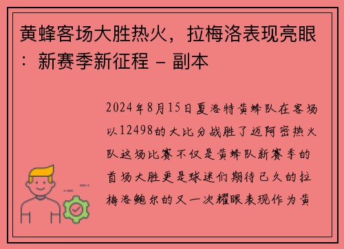 黄蜂客场大胜热火，拉梅洛表现亮眼：新赛季新征程 - 副本