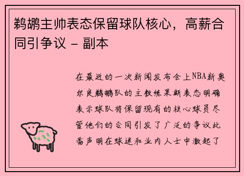 鹈鹕主帅表态保留球队核心，高薪合同引争议 - 副本