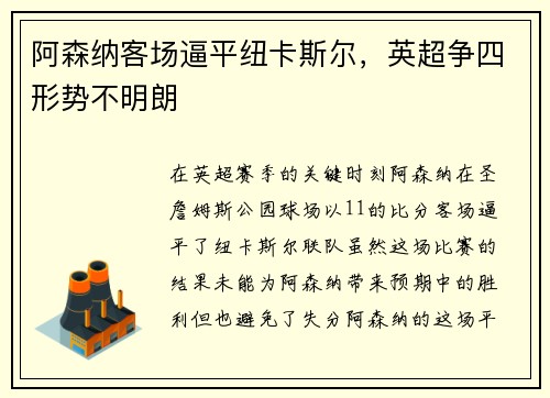 阿森纳客场逼平纽卡斯尔，英超争四形势不明朗