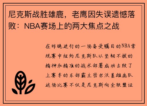尼克斯战胜雄鹿，老鹰因失误遗憾落败：NBA赛场上的两大焦点之战
