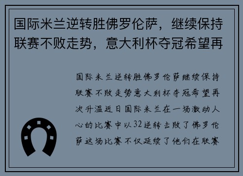 国际米兰逆转胜佛罗伦萨，继续保持联赛不败走势，意大利杯夺冠希望再次升温