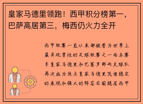 皇家马德里领跑！西甲积分榜第一，巴萨高居第三，梅西仍火力全开