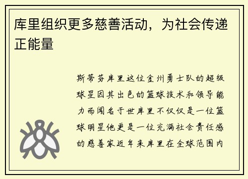 库里组织更多慈善活动，为社会传递正能量