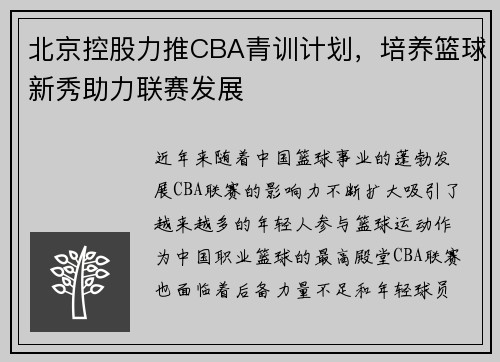北京控股力推CBA青训计划，培养篮球新秀助力联赛发展