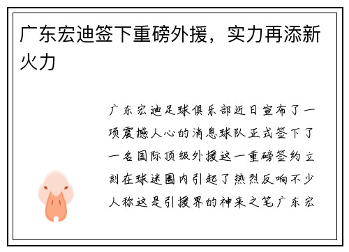 广东宏迪签下重磅外援，实力再添新火力