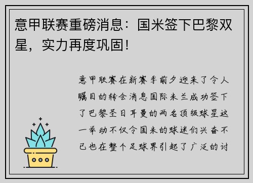 意甲联赛重磅消息：国米签下巴黎双星，实力再度巩固！