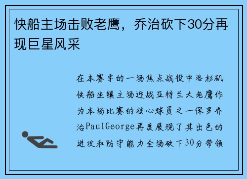 快船主场击败老鹰，乔治砍下30分再现巨星风采