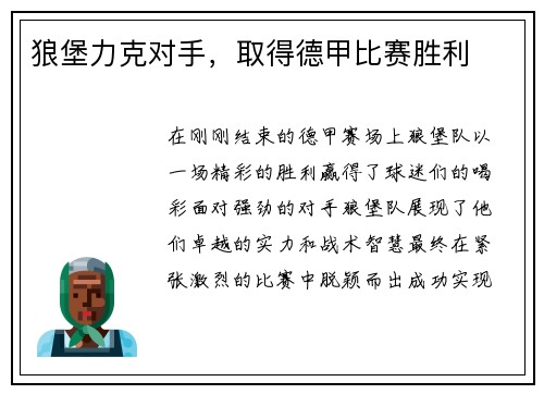 狼堡力克对手，取得德甲比赛胜利