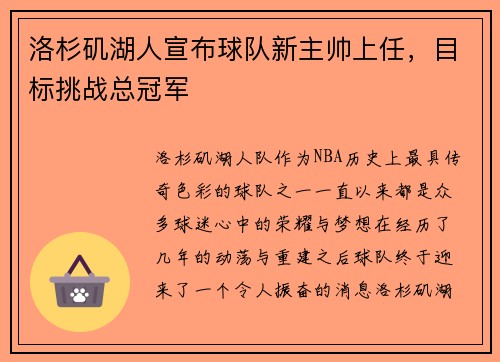 洛杉矶湖人宣布球队新主帅上任，目标挑战总冠军