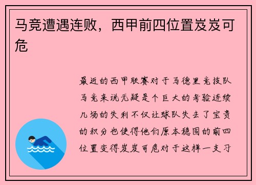 马竞遭遇连败，西甲前四位置岌岌可危