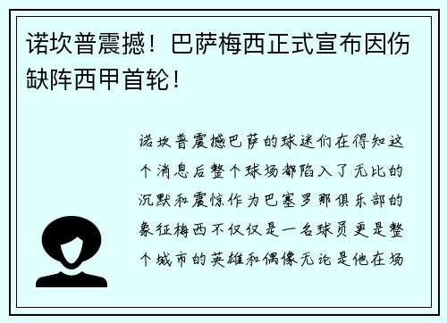 诺坎普震撼！巴萨梅西正式宣布因伤缺阵西甲首轮！