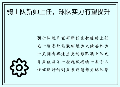 骑士队新帅上任，球队实力有望提升