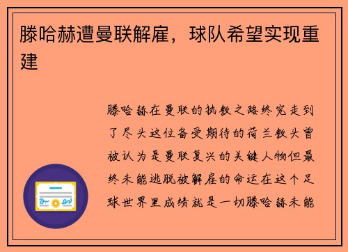 滕哈赫遭曼联解雇，球队希望实现重建