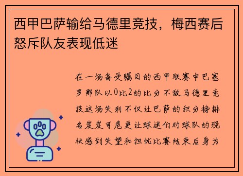 西甲巴萨输给马德里竞技，梅西赛后怒斥队友表现低迷