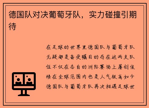 德国队对决葡萄牙队，实力碰撞引期待