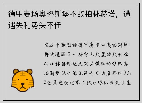 德甲赛场奥格斯堡不敌柏林赫塔，遭遇失利势头不佳