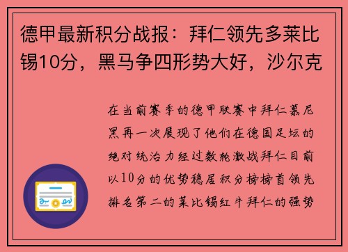 德甲最新积分战报：拜仁领先多莱比锡10分，黑马争四形势大好，沙尔克深陷降级危机