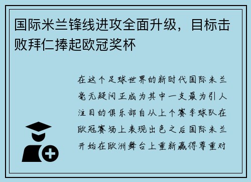 国际米兰锋线进攻全面升级，目标击败拜仁捧起欧冠奖杯