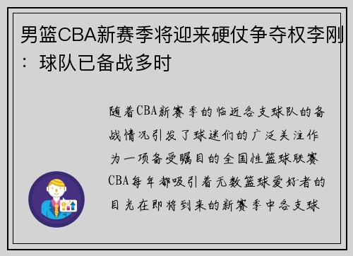 男篮CBA新赛季将迎来硬仗争夺权李刚：球队已备战多时
