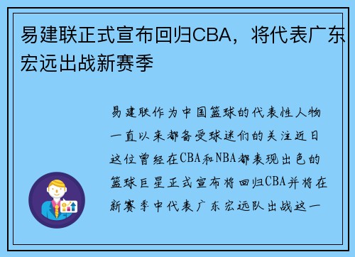 易建联正式宣布回归CBA，将代表广东宏远出战新赛季
