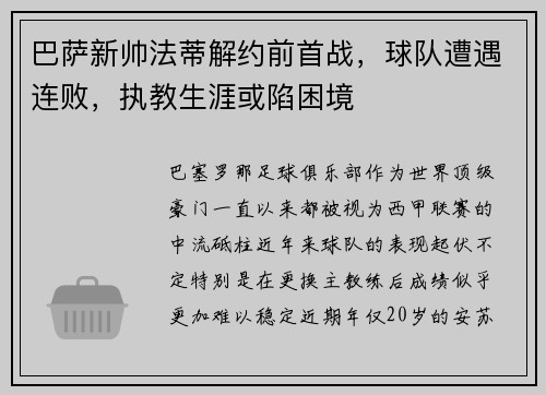巴萨新帅法蒂解约前首战，球队遭遇连败，执教生涯或陷困境