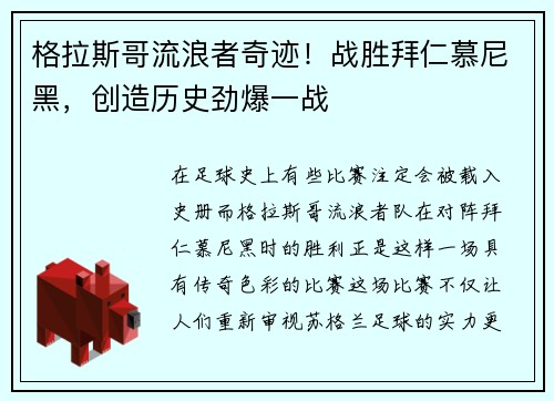 格拉斯哥流浪者奇迹！战胜拜仁慕尼黑，创造历史劲爆一战