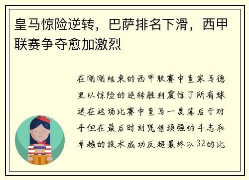 皇马惊险逆转，巴萨排名下滑，西甲联赛争夺愈加激烈