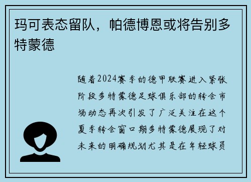 玛可表态留队，帕德博恩或将告别多特蒙德