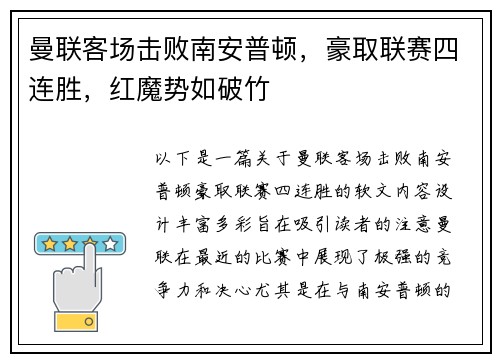 曼联客场击败南安普顿，豪取联赛四连胜，红魔势如破竹