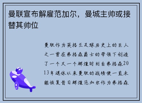 曼联宣布解雇范加尔，曼城主帅或接替其帅位