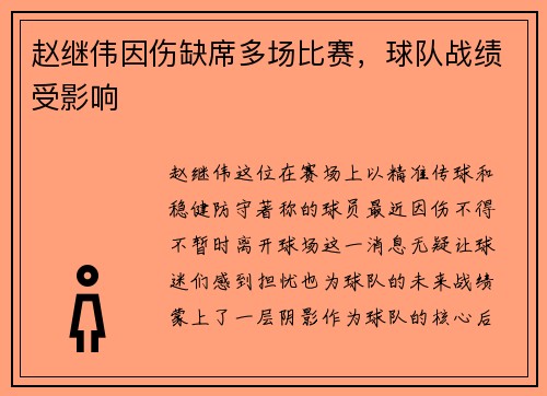 赵继伟因伤缺席多场比赛，球队战绩受影响