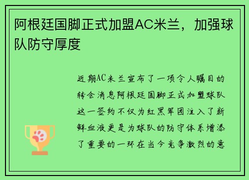 阿根廷国脚正式加盟AC米兰，加强球队防守厚度