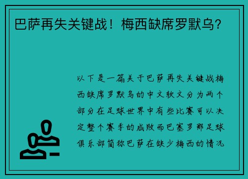 巴萨再失关键战！梅西缺席罗默乌？