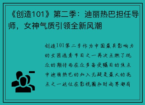 《创造101》第二季：迪丽热巴担任导师，女神气质引领全新风潮
