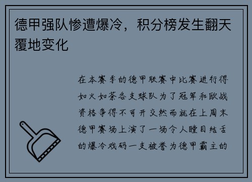 德甲强队惨遭爆冷，积分榜发生翻天覆地变化