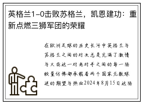 英格兰1-0击败苏格兰，凯恩建功：重新点燃三狮军团的荣耀