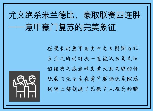 尤文绝杀米兰德比，豪取联赛四连胜——意甲豪门复苏的完美象征