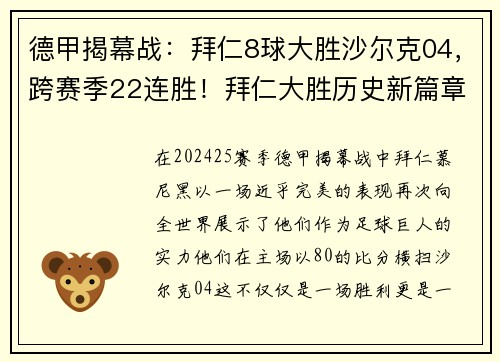 德甲揭幕战：拜仁8球大胜沙尔克04，跨赛季22连胜！拜仁大胜历史新篇章