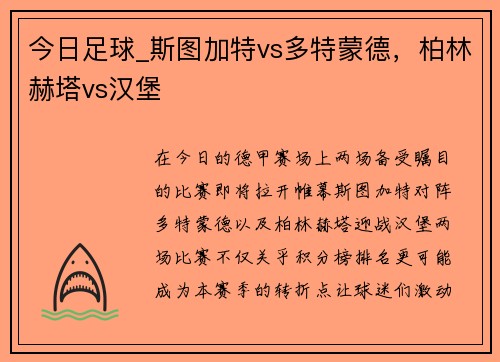 今日足球_斯图加特vs多特蒙德，柏林赫塔vs汉堡