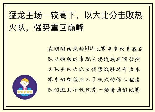 猛龙主场一较高下，以大比分击败热火队，强势重回巅峰
