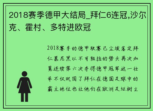 2018赛季德甲大结局_拜仁6连冠,沙尔克、霍村、多特进欧冠