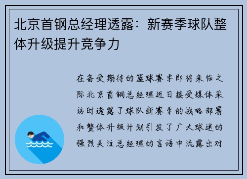 北京首钢总经理透露：新赛季球队整体升级提升竞争力
