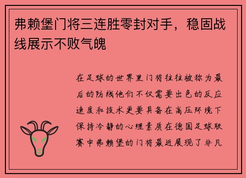 弗赖堡门将三连胜零封对手，稳固战线展示不败气魄