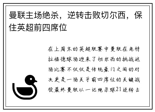 曼联主场绝杀，逆转击败切尔西，保住英超前四席位