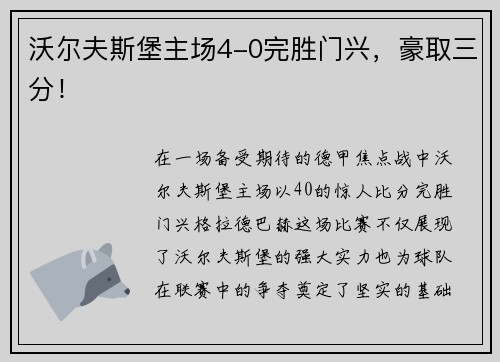 沃尔夫斯堡主场4-0完胜门兴，豪取三分！
