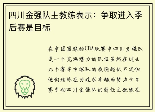 四川金强队主教练表示：争取进入季后赛是目标