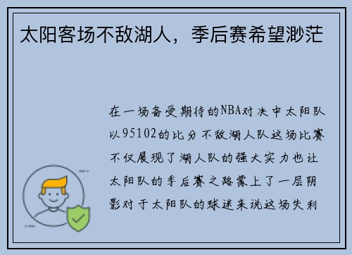 太阳客场不敌湖人，季后赛希望渺茫