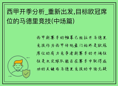 西甲开季分析_重新出发,目标欧冠席位的马德里竞技(中场篇)