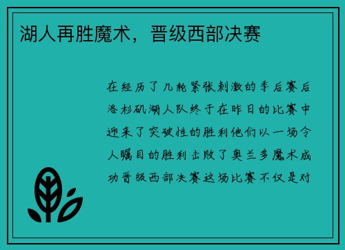 湖人再胜魔术，晋级西部决赛