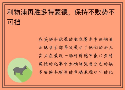 利物浦再胜多特蒙德，保持不败势不可挡